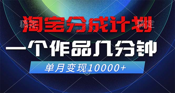 淘宝分成计划，一个作品几分钟， 单月变现10000+-小哥找项目网创