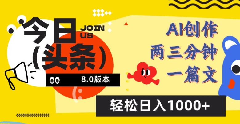 今日头条6.0玩法，AI一键创作改写，简单易上手，轻松日入1000+-小哥找项目网创