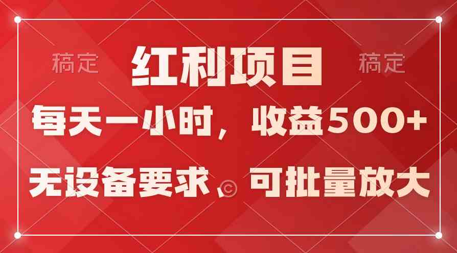 (9621期）日均收益500+，全天24小时可操作，可批量放大，稳定！-小哥找项目网创