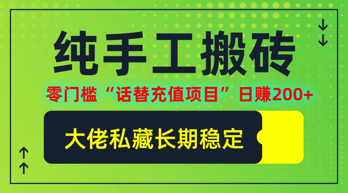 纯搬砖零门槛“话替充值项目”日赚200+(大佬私藏)【揭秘】-小哥找项目网创