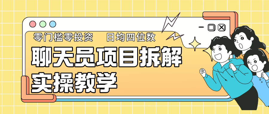 聊天员项目拆解，零门槛新人小白快速上手，轻松月入破w！-小哥找项目网创