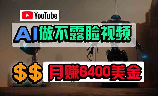 （9977期）免费AI工具做不露脸YouTube视频，6400美金月，无任何门槛，小白轻松上手-小哥找项目网创