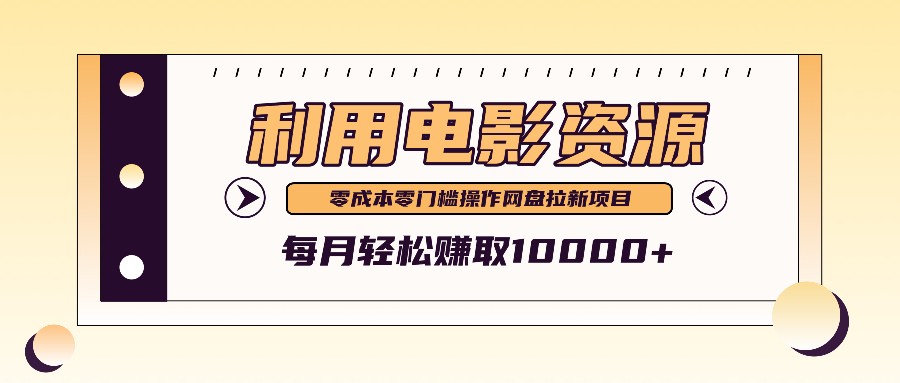 利用信息差操作电影资源，零成本高需求操作简单，每月轻松赚取10000+-小哥找项目网创