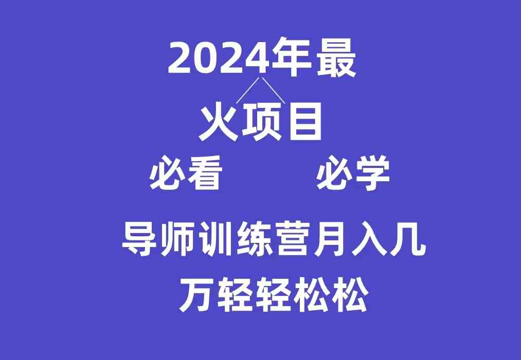 （9301期）导师训练营互联网最牛逼的项目没有之一，新手小白必学，月入3万+轻轻松松-小哥找项目网创