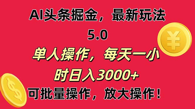 AI撸头条，当天起号第二天就能看见收益，小白也能直接操作，日入3000+-小哥找项目网创