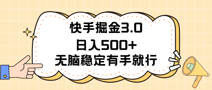 快手掘金3.0最新玩法日入500+ 无脑稳定项目-小哥找项目网创