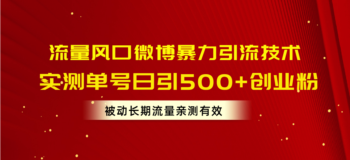 （10822期）流量风口微博暴力引流技术，单号日引500+创业粉，被动长期流量-小哥找项目网创