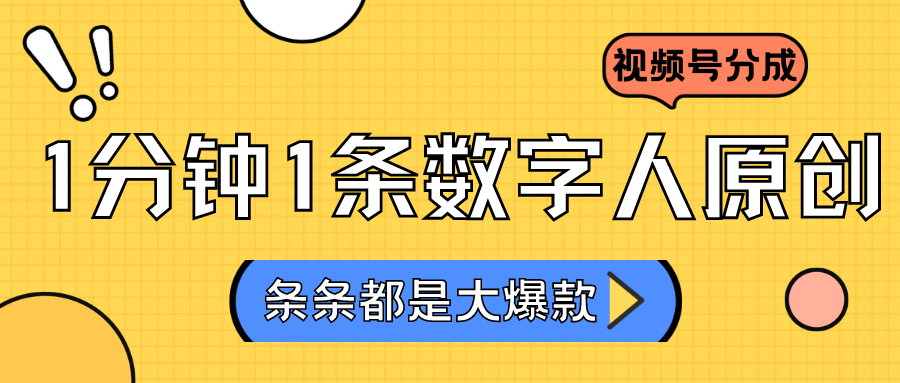 2024最新不露脸超火视频号分成计划，数字人原创日入3000+-小哥找项目网创