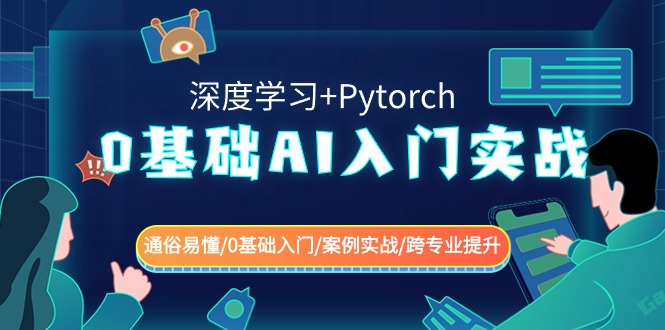 0基础 AI入门实战(深度学习+Pytorch) 通俗易懂/0基础入门/案例实战/跨专…-小哥找项目网创