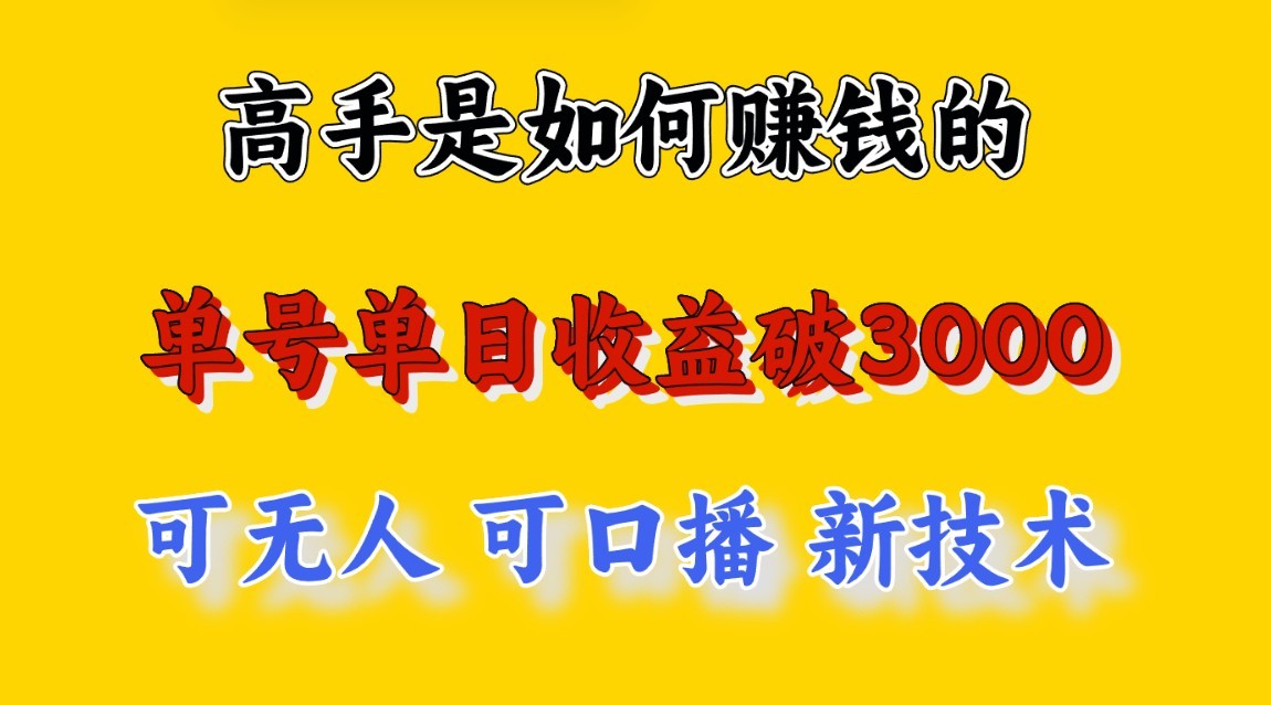 高手是如何赚钱的，一天收益至少3000+以上，小白当天就能够上手，这是穷人翻盘的一…-小哥找项目网创