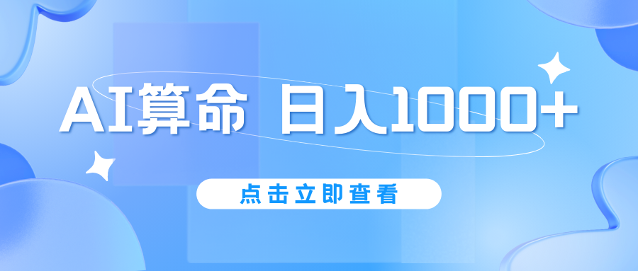 AI算命6月新玩法，日赚1000+，不封号，5分钟一条作品，简单好上手-小哥找项目网创