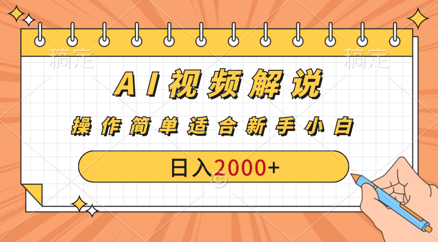 AI财富秘籍：视频解说新金矿：每月稳赚2000-3000元。-小哥找项目网创