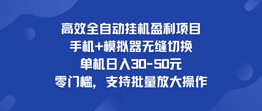 高效全自动挂机盈利项目 手机+模拟器无缝切换 单机日入30-50元-小哥找项目网创