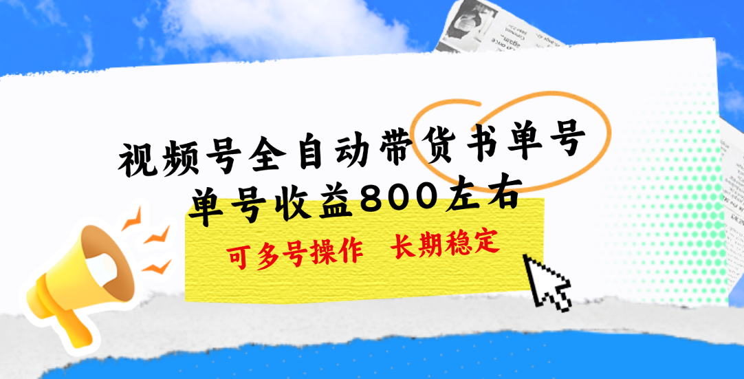 视频号带货书单号，单号收益800左右 可多号操作，长期稳定-小哥找项目网创