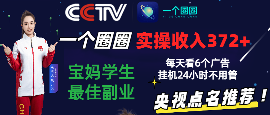 2024零撸一个圈圈，实测3天收益372+，宝妈学生最佳副业，每天看6个广告挂机24小时-小哥找项目网创