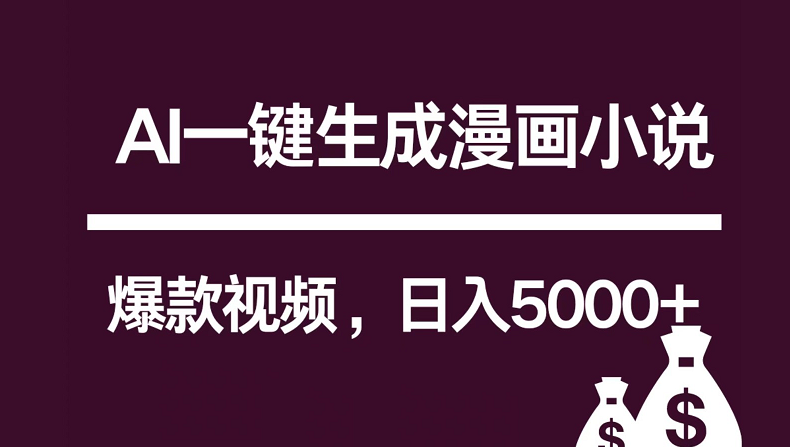 互联网新宠！AI一键生成漫画小说推文爆款视频，日入5000+制作技巧-小哥找项目网创