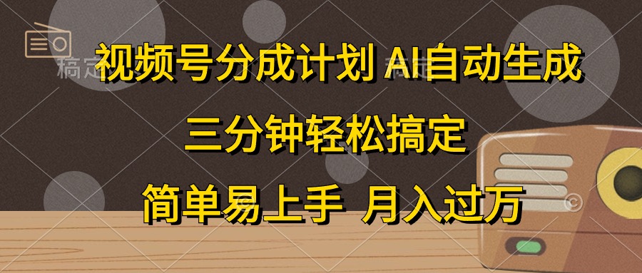 （10668期）视频号分成计划，AI自动生成，条条爆流，三分钟轻松搞定，简单易上手，…-小哥找项目网创