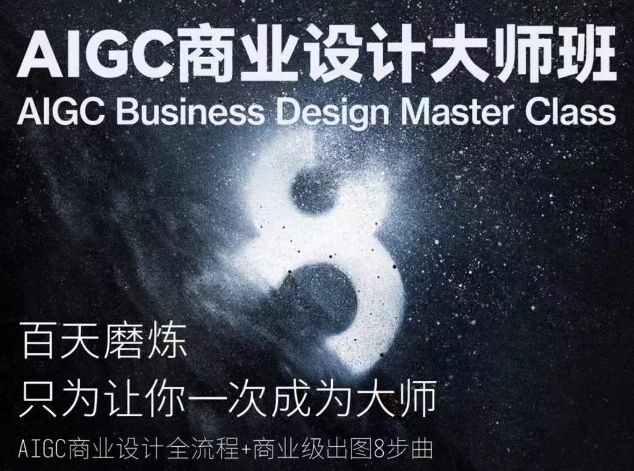 AIGC商业设计大师班，商业设计全流程-小哥找项目网创