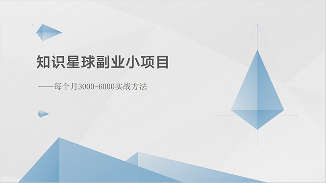 （10752期）知识星球副业小项目：每个月3000-6000实战方法-小哥找项目网创