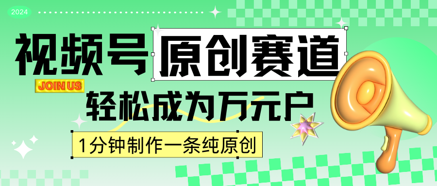 2024视频号最新原创赛道，1分钟一条原创作品，日入4位数轻轻松松-小哥找项目网创