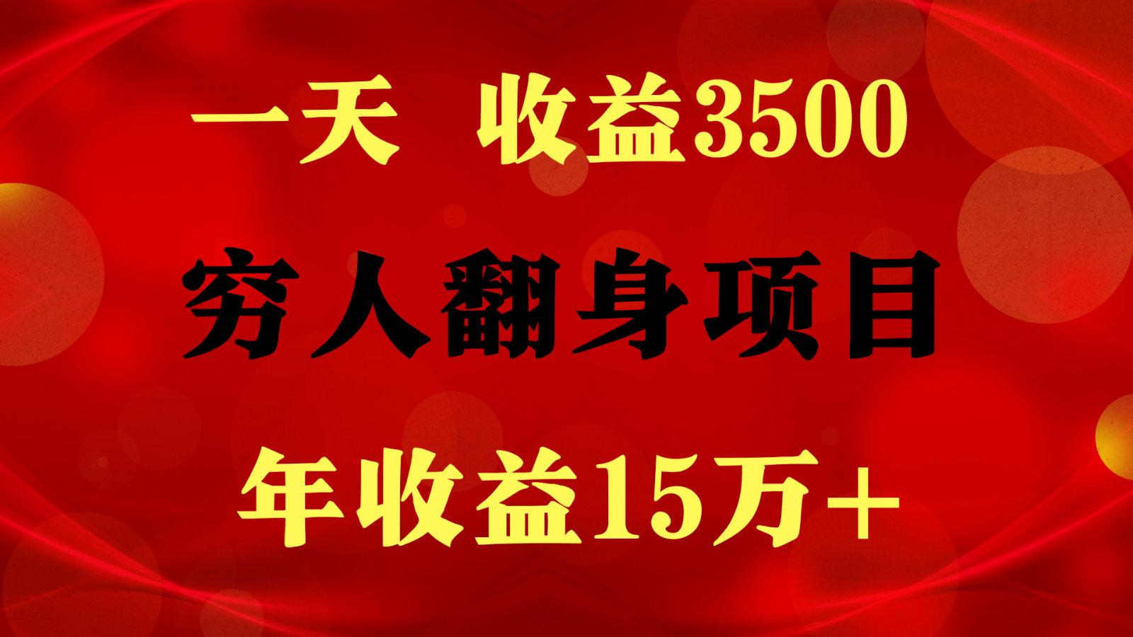 1天收益3500，一个月收益10万+ ,  穷人翻身项目!-小哥找项目网创