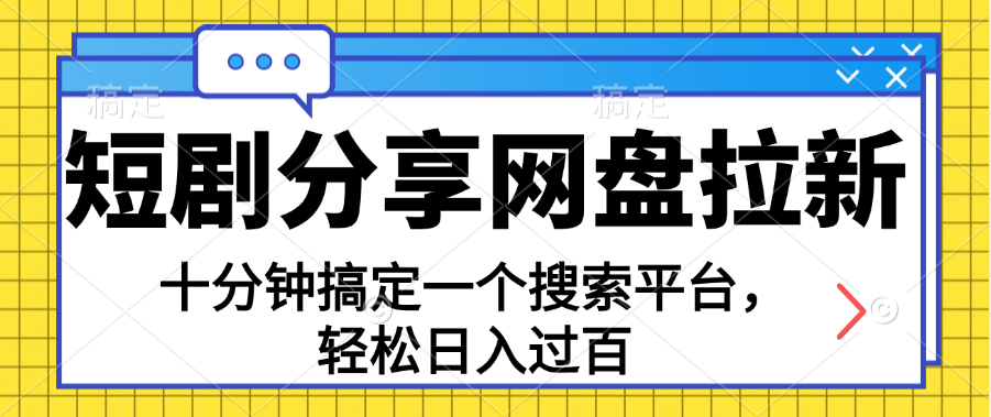 分享短剧网盘拉新，十分钟搞定一个搜索平台，轻松日入过百-小哥找项目网创