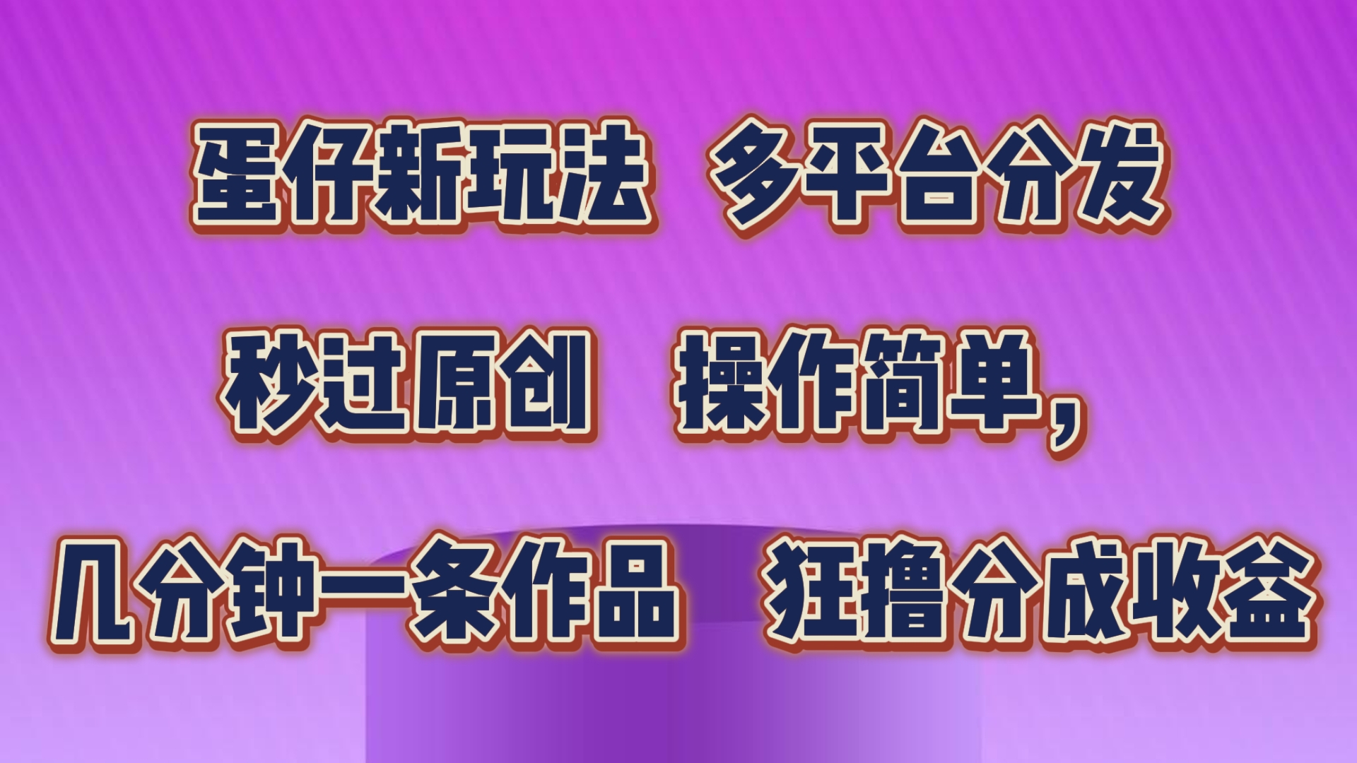 蛋仔新玩法，多平台分发，几分钟一条作品，狂撸分成收益-小哥找项目网创