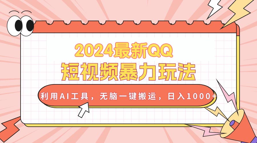 （10746期）2024最新QQ短视频暴力玩法，利用AI工具，无脑一键搬运，日入1000+-小哥找项目网创