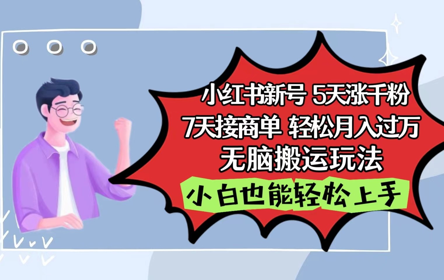 小红书影视泥巴追剧5天涨千粉7天接商单轻松月入过万无脑搬运玩法，小白也能轻松上手-小哥找项目网创