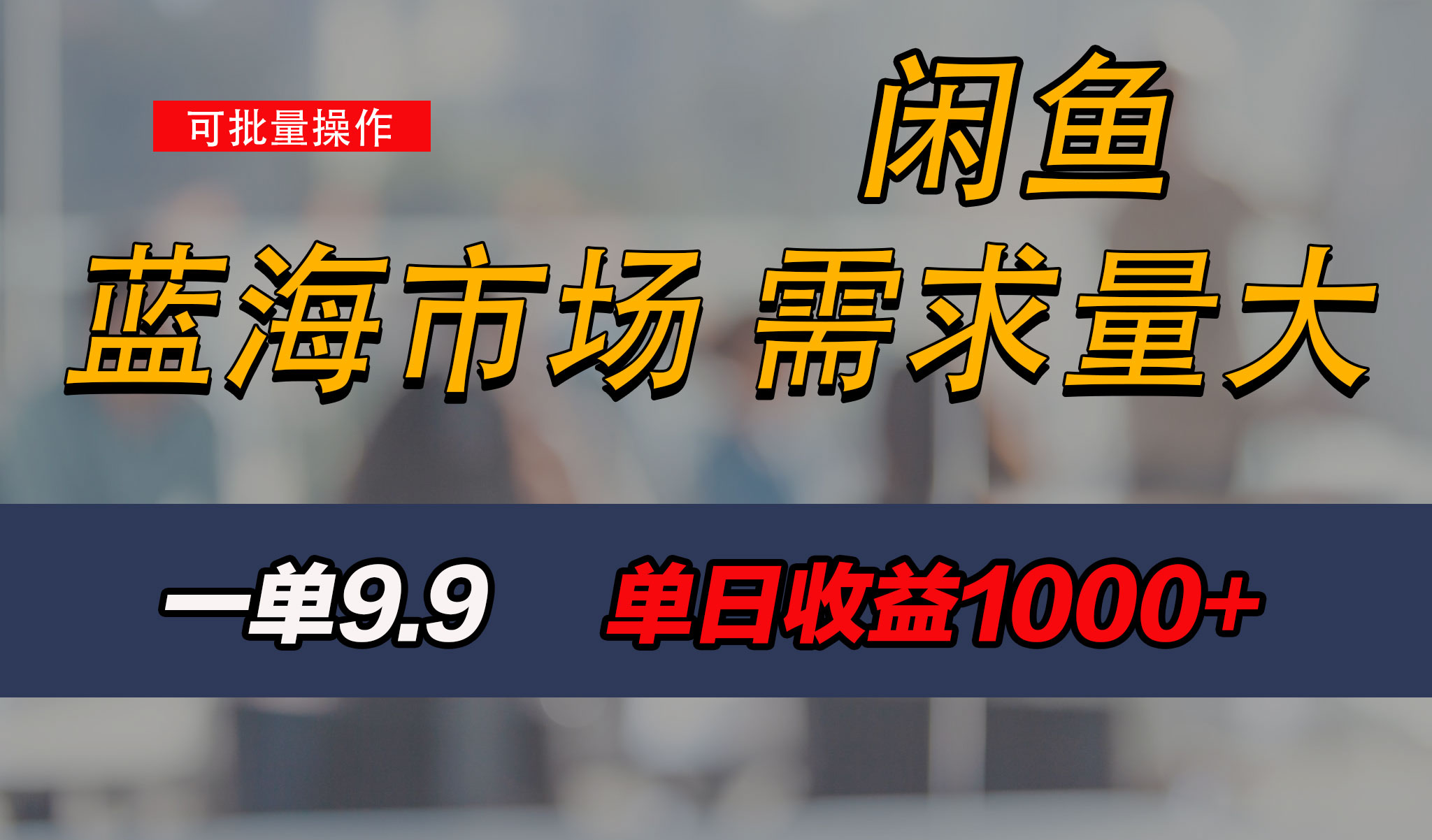 新手也能做的咸鱼项目，每天稳赚1000+，蓝海市场爆发-小哥找项目网创