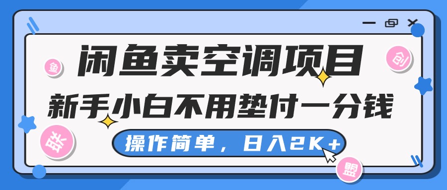 闲鱼卖空调项目，小白一分钱都不用垫付，操作简单，日入2K+不是梦-小哥找项目网创