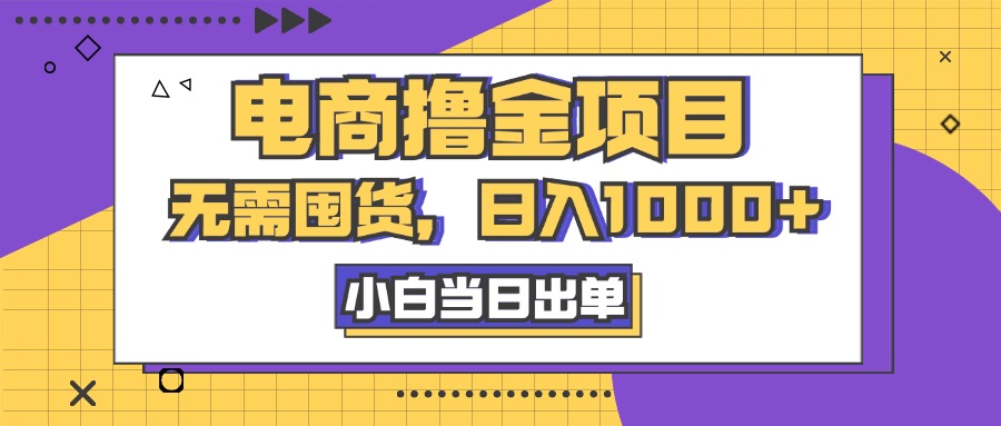 电商撸金项目，无需囤货，日入1000+，人性玩法，复购不断-小哥找项目网创