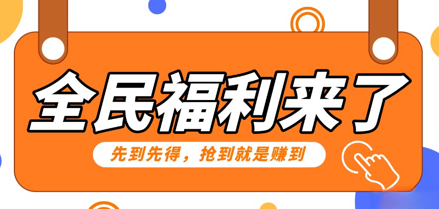 重磅福利项目：傻瓜式问卷调查，提供答案，动手就行，每天几十到200低保！-小哥找项目网创