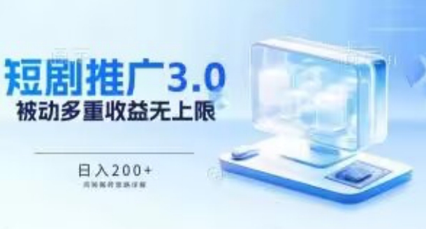 推广短剧3.0.鸡贼搬砖玩法详解，被动收益日入200+，多重收益每天累加，坚持收益无上限-小哥找项目网创