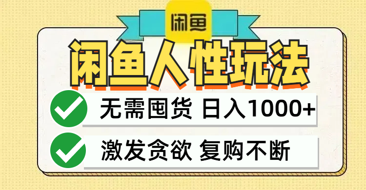 闲鱼轻资产变现，最快变现，最低成本，最高回报，当日轻松1000+-小哥找项目网创