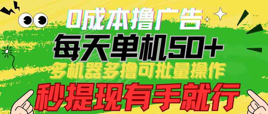 （9999期）0成本撸广告  每天单机50+， 多机器多撸可批量操作，秒提现有手就行-小哥找项目网创