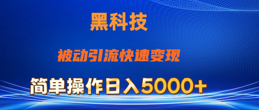 抖音黑科技，被动引流，快速变现，小白也能日入5000+最新玩法-小哥找项目网创