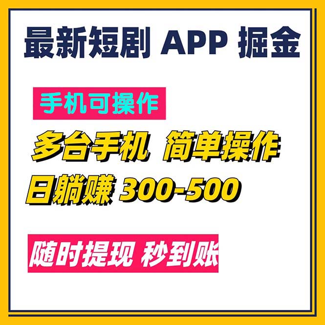 最新短剧app掘金/日躺赚300到500/随时提现/秒到账-小哥找项目网创