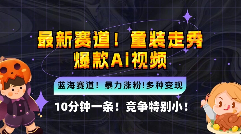 10分钟一条童装走秀爆款Ai视频，小白轻松上手，新蓝海赛道【揭秘】-小哥找项目网创