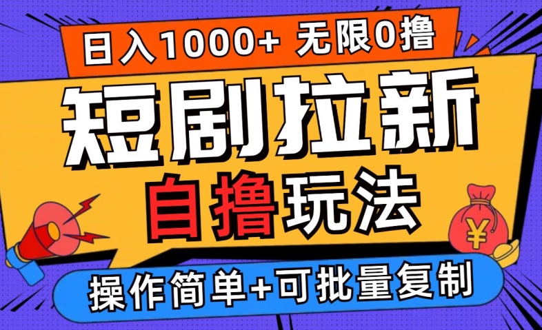 2024短剧拉新自撸玩法，无需注册登录，无限零撸，批量操作日入过千【揭秘】-小哥找项目网创