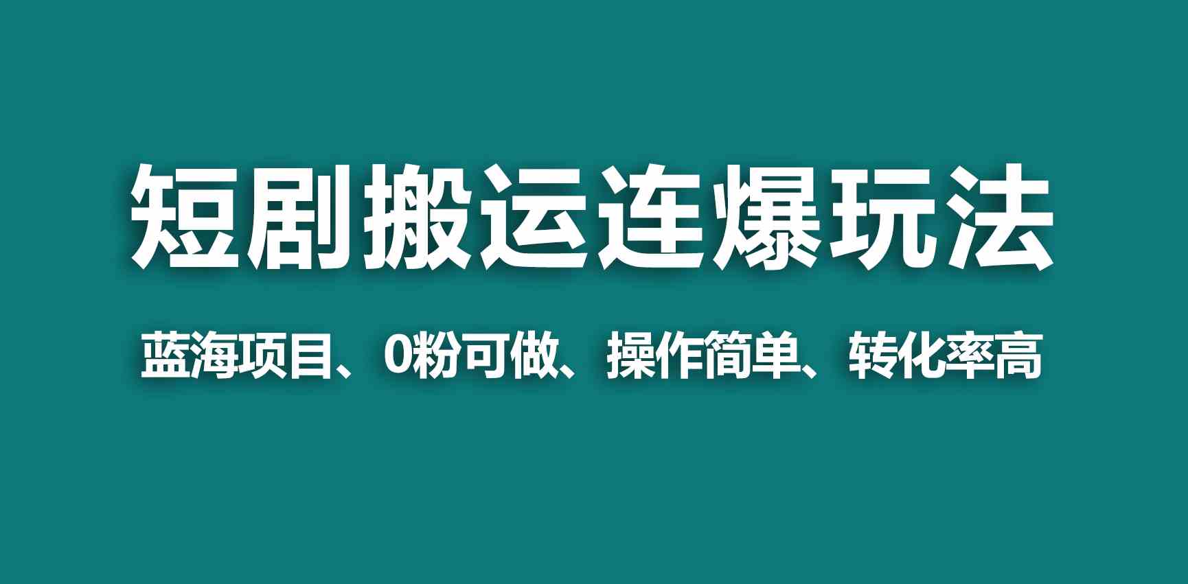 （9267期）【蓝海野路子】视频号玩短剧，搬运+连爆打法，一个视频爆几万收益！-小哥找项目网创