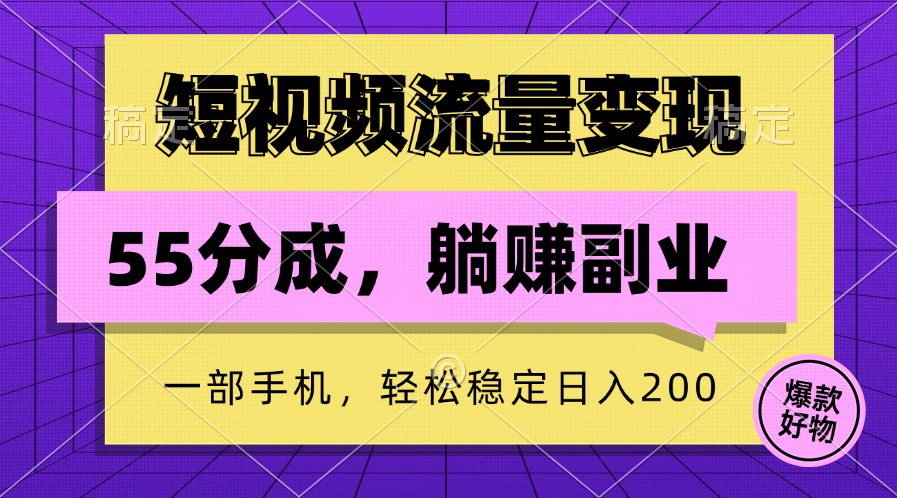 短视频流量变现，一部手机躺赚项目,轻松稳定日入200-小哥找项目网创