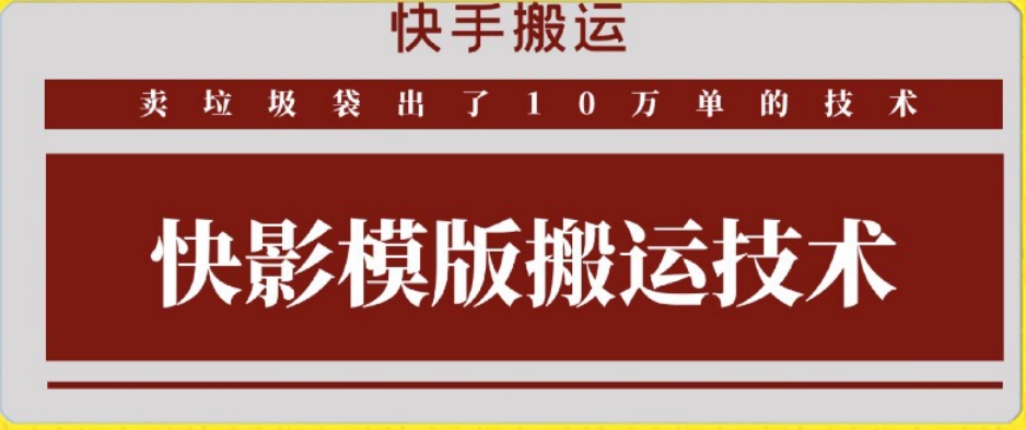 快手搬运技术：快影模板搬运，好物出单10万单-小哥找项目网创