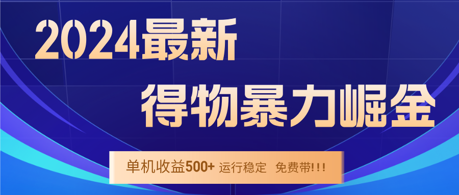 2024得物掘金 稳定运行9个多月 单窗口24小时运行 收益300-400左右-小哥找项目网创