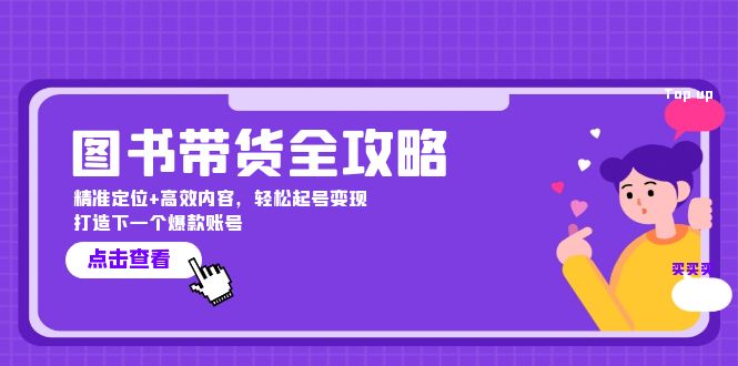 图书带货全攻略：精准定位+高效内容，轻松起号变现 打造下一个爆款账号-小哥找项目网创