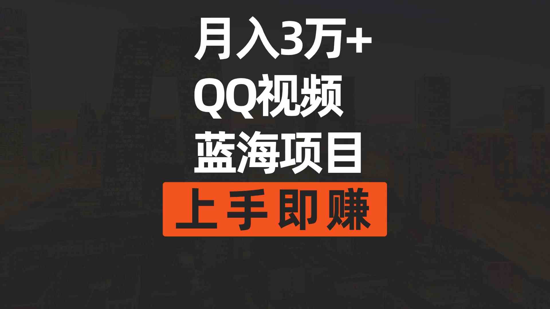 （9503期）月入3万+ 简单搬运去重QQ视频蓝海赛道  上手即赚-小哥找项目网创