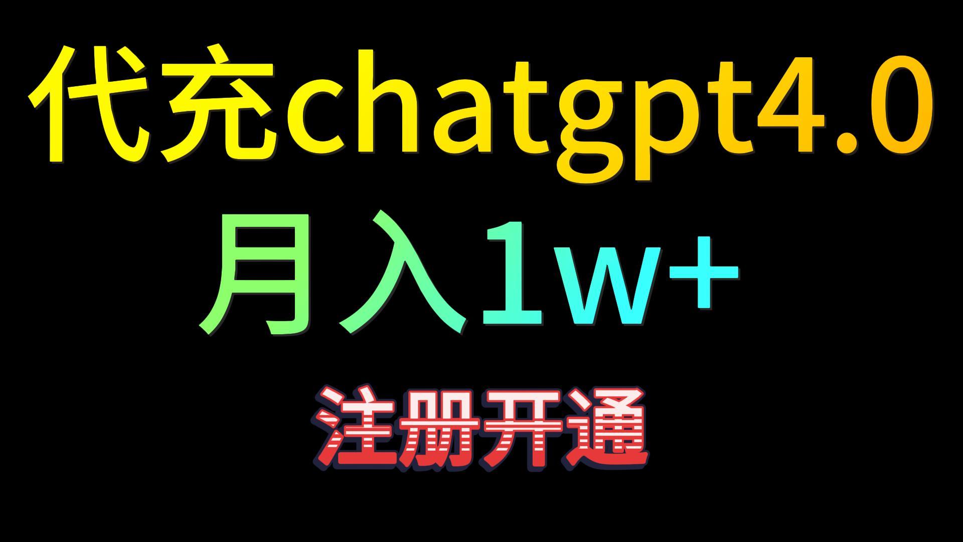 代充chatgpt4.0，日入500+，精准引流，暴力变现！-小哥找项目网创