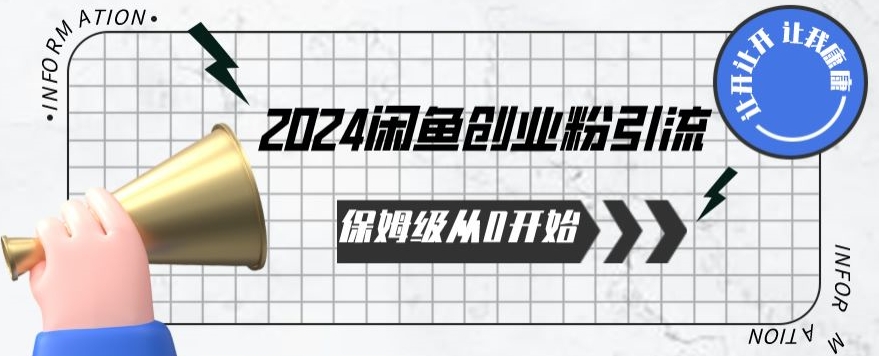 2024保姆级从0开始闲鱼创业粉引流，保姆级从0开始【揭秘 】-小哥找项目网创