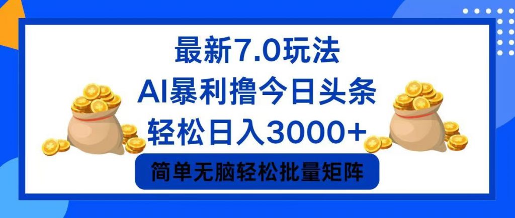 今日头条7.0最新暴利玩法，轻松日入3000+ -小哥找项目网创