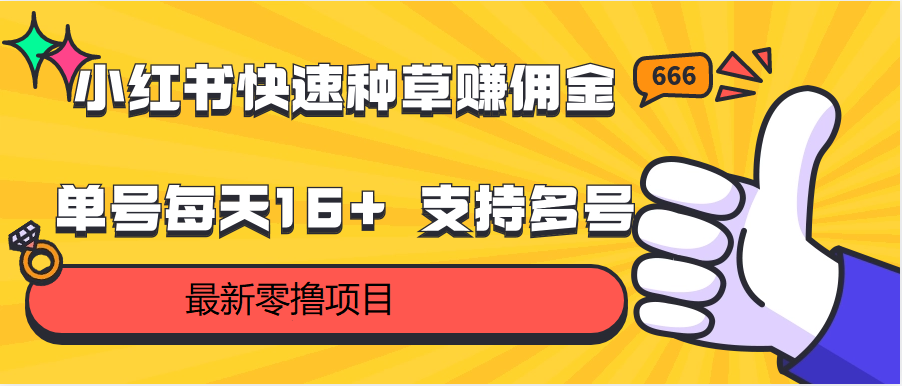 小红书快速种草赚佣金，零撸单号每天16+ 支持多号操作-小哥找项目网创